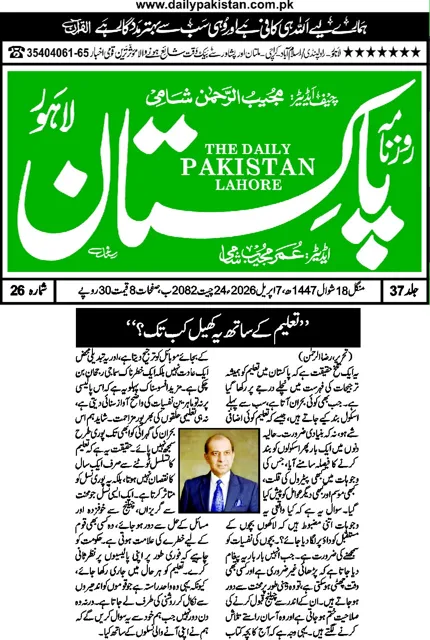 Supplied Daily Pakistan clipping: Education commentary in Daily Pakistan